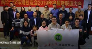珠海校友会祝福