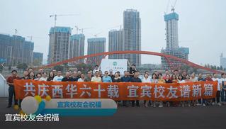 宜宾校友会祝福