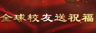 全球校友送祝福