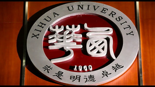 我的大学叫西华