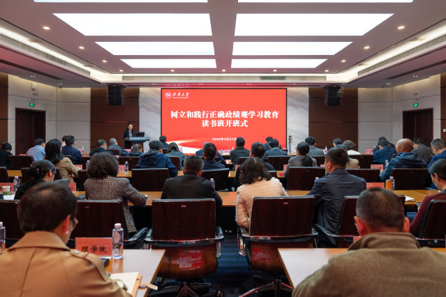 【政绩观学习教育】西华大学举行树立和践行正确政绩观学习教育读书班开班式