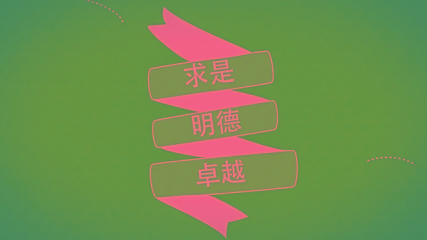 西华学院2016年新生宣传片