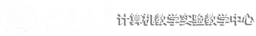 计算机教学示范实验中心