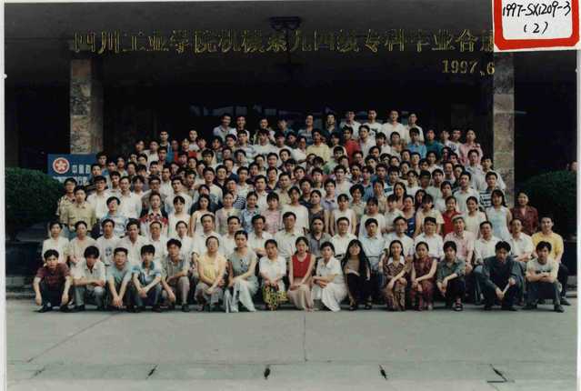 机械工程系1994级（1997届）专科