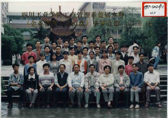 工商管理系首届本科企业管理专业1993级（1997届）