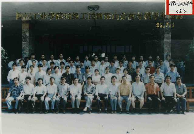 1993级(1995届)工民建乐山分部专科 1993级(1995届)工民建乐山分部专科