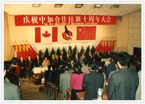 1994庆祝中加合作培训十周年大会