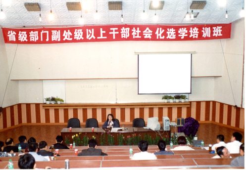 2004省级部门副处级以上干部社会化选学培训班