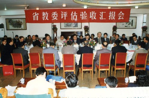 省教委评估验收汇报会