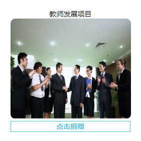 泸州校友会设立保底60万元的“西华大学优秀青年教师奖励基金” 泸州校友会设立保底60万元的“西华大学优秀青年教师奖励基金”